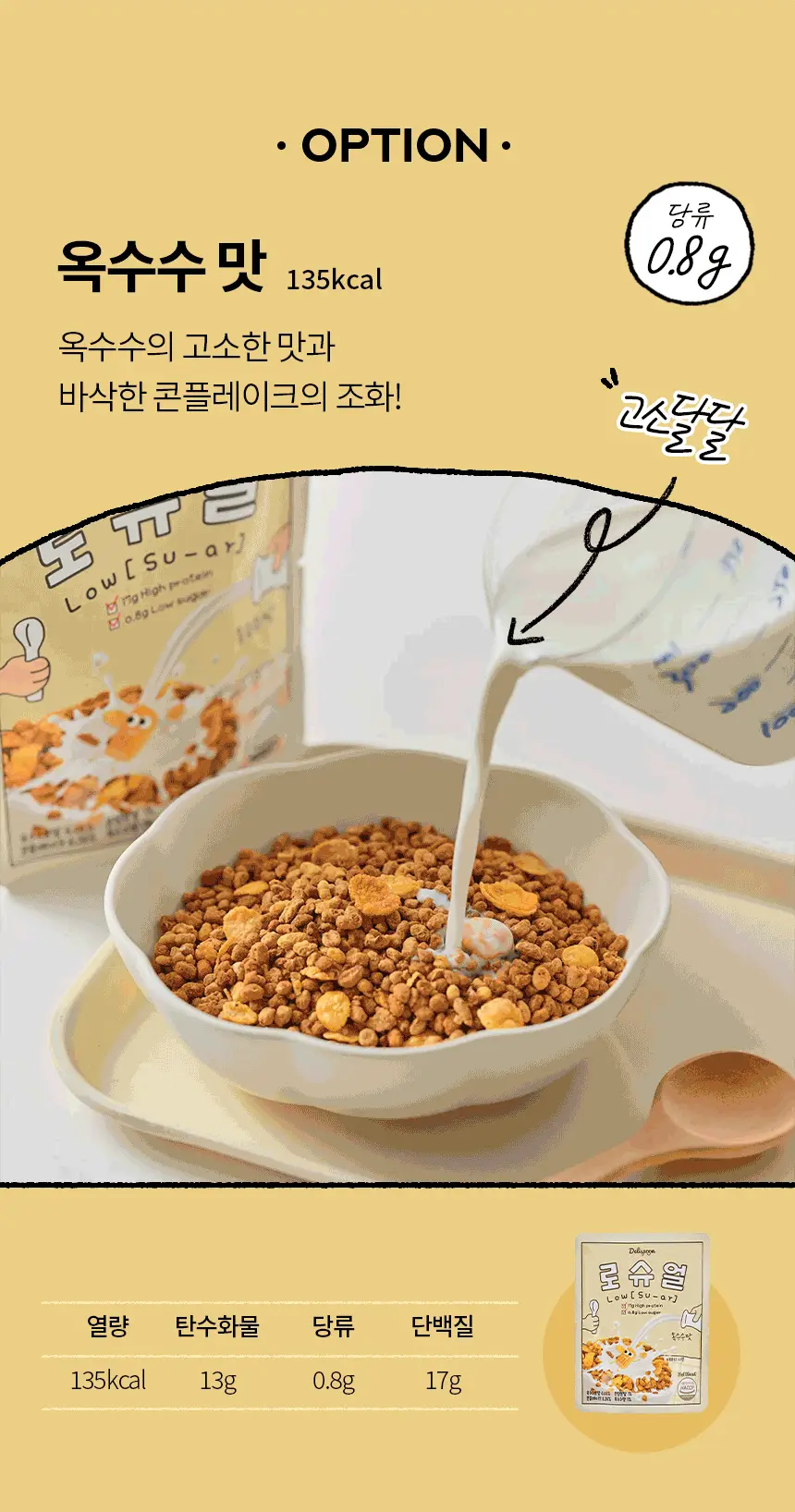 [저당/고단백]델리스푼 로슈얼 시리얼 옥수수맛 35g 상세페이지 10